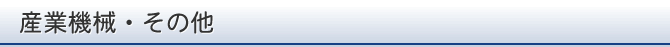 産業機械・その他