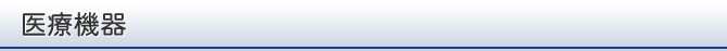 医療機器
