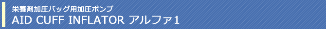 栄養剤加圧バッグ用加圧ポンプ AID CUFF INFLATOR アルファ1